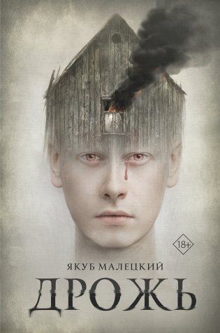 Дрожь фото книги