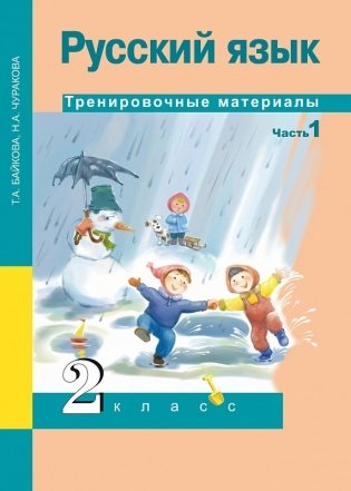 Русский язык. 2 класс. Тренировочные материалы. В 2 частях. Часть 1 фото книги