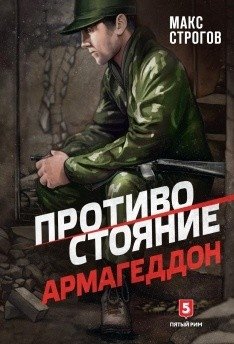 Противостояние. Армагеддон фото книги