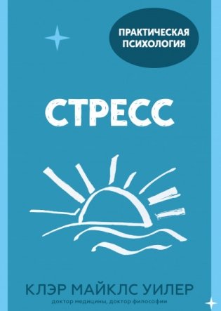 Стресс. 10 способов, которые помогут обрести покой фото книги