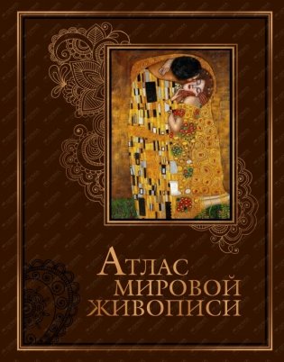 Атлас мировой живописи (кожа) фото книги