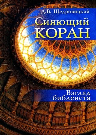 Сияющий Коран. Взгляд библеиста. 4-е изд фото книги