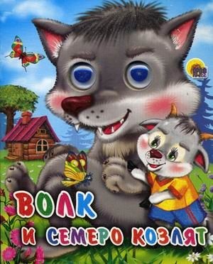 Волк и семеро козлят фото книги