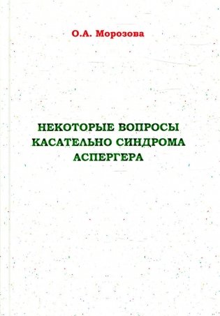 Некоторые вопросы касательно синдрома Аспергера фото книги
