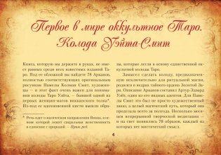 Настоящее таро Уэйта 1910. История создания и тайны вокруг колоды фото книги 6