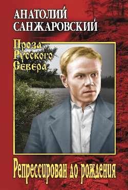 Репрессирован до рождения фото книги