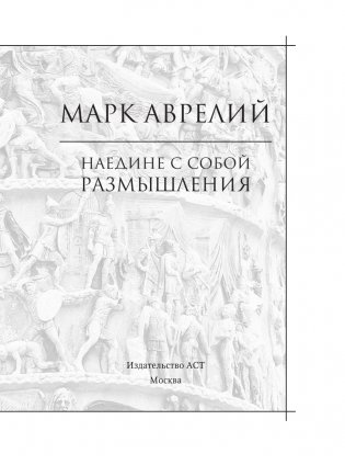 Наедине с собой. Размышления фото книги 4