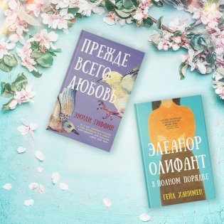 Прежде всего любовь фото книги 3
