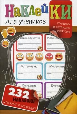 Наклейки для учеников средних и старших классов. 232 наклейки для книг и тетрадей фото книги