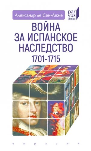 Война за Испанское наследство. 1701-1715 фото книги