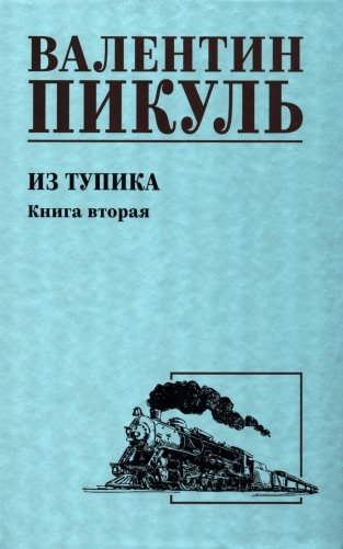 Из тупика. Кн.2: роман фото книги