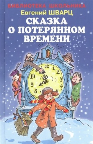 Сказка о потерянном времени фото книги
