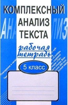 Комплексный анализ текста. Рабочая тетрадь. 5 класс фото книги