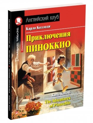 Приключения Пиноккио. Домашнее чтение фото книги