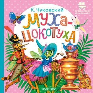 Муха-Цокотуха фото книги