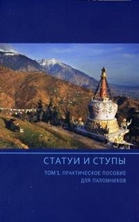 Статуи и ступы. Том 1. Практическое пособие для паломников фото книги