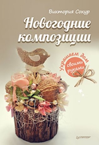 Новогодние композиции. Украшаем дом своими руками фото книги
