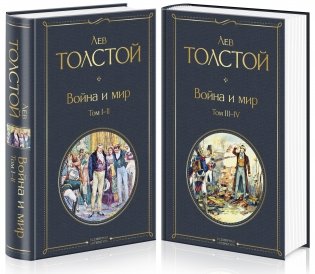 Война и мир (комплект из 2 книг) (количество томов: 2) фото книги 2