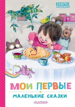 Мои первые маленькие сказки фото книги
