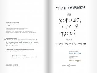Хорошо, что я такой. Почти детские стихи фото книги 2