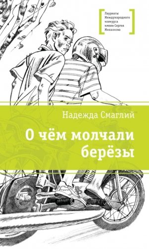 О чем молчали березы: повесть фото книги