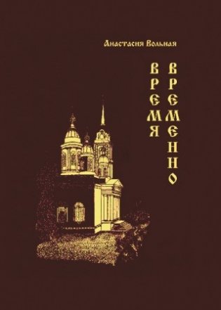 Время временно фото книги