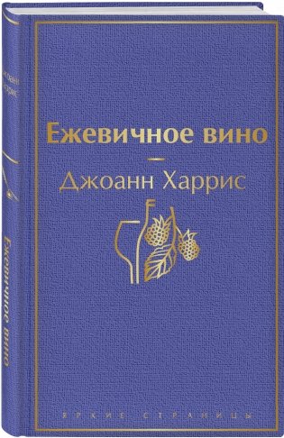 Ежевичное вино фото книги 3
