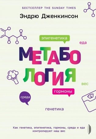 Метабология. Как генетика, эпигенетика, гормоны, среда и еда контролируют наш вес фото книги