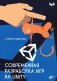Современная разработка игр на Unity фото книги маленькое 2