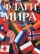 Флаги мира: 214 флагов стран мира и международных организаций. Изображения, описания, история, символика фото книги маленькое 2