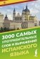 3000 самых употребительных слов и выражений испанского языка фото книги маленькое 2