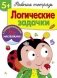 Логические задачки. Рабочая тетрадь с наклейками фото книги маленькое 2