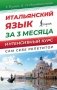 Итальянский язык за 3 месяца. Интенсивный курс фото книги маленькое 2