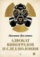 Адвокат Виноградов и след полония фото книги маленькое 2