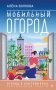 Мобильный огород! Огород в контейнерах. Современный подход фото книги маленькое 2
