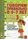 Говорим правильно в 6-7 лет. Тетрадь 3. Взаимосвязи работы логопеда и воспитателя в подготовительной к школе логогруппе фото книги маленькое 2