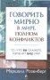 Говорить мирно в мире, полном конфликтов. То, что вы скажете, изменит ваш мир фото книги маленькое 2