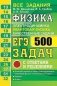ЕГЭ 2021. Физика. Электродинамика. Квантовая физика. 500 задач с ответами и решениями фото книги маленькое 2