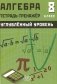 Алгебра 8 кл. Углубленный уровень. Тетрадь-тренажер: Учебное пособие фото книги маленькое 2
