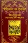 Приключения нормандского кадета фото книги маленькое 2
