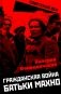 Гражданская война батьки Махно фото книги маленькое 2