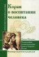 Коран о воспитании человека. Человеколюбивые и жизнеутверждающие ценности Священного Писания фото книги маленькое 2