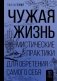 Чужая жизнь. Мистические практики для обретения самого себя фото книги маленькое 2
