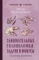 Занимательные головоломки, задачи и фокусы. Лучшие советские учебники фото книги маленькое 2