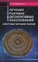 Лечение раковых и дегенеративных заболеваний электромагнитными полями фото книги маленькое 2