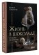 Жизнь в шоколаде. От конфет до выпечки фото книги маленькое 3