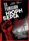 За рамками Нюрнберга: герои сопротивления в нацистских концлагерях фото книги маленькое 2