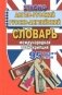 Словарь англо-русский, русско-английский. 95000 слов. Международная транскрипция фото книги маленькое 2
