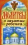 Молитвы о зачатии ребенка. Спаси и сохрани фото книги маленькое 2