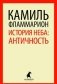 История неба: античность фото книги маленькое 2